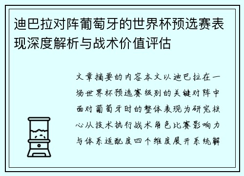 迪巴拉对阵葡萄牙的世界杯预选赛表现深度解析与战术价值评估 迪巴拉对阵葡萄牙的世界杯预选赛表现深度解析与战术价值评估