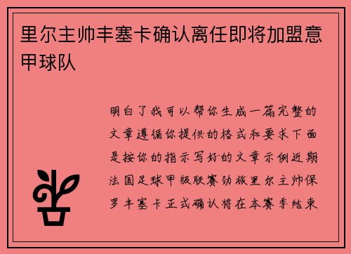 里尔主帅丰塞卡确认离任即将加盟意甲球队 里尔主帅丰塞卡确认离任即将加盟意甲球队