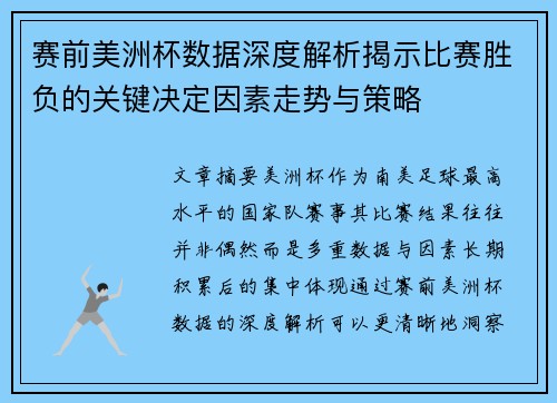赛前美洲杯数据深度解析揭示比赛胜负的关键决定因素走势与策略 赛前美洲杯数据深度解析揭示比赛胜负的关键决定因素走势与策略