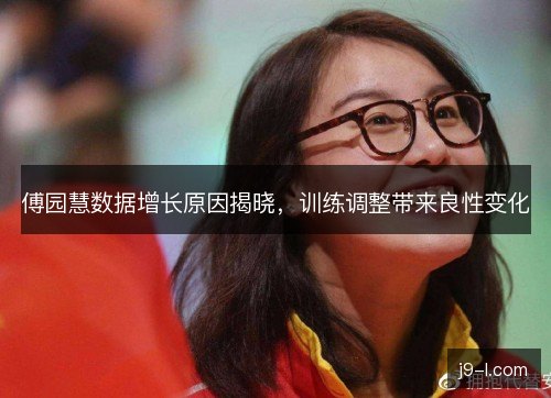 傅园慧数据增长原因揭晓，训练调整带来良性变化